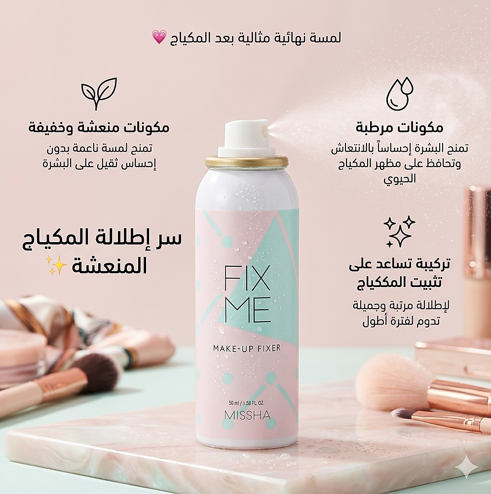 MISSHA FIX ME MAKE-UP FIXER