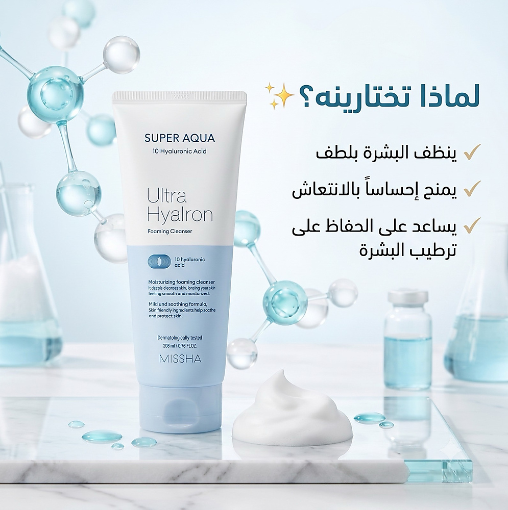 ميشا غسول رغوي سوبر اكوا الترا هيالرون