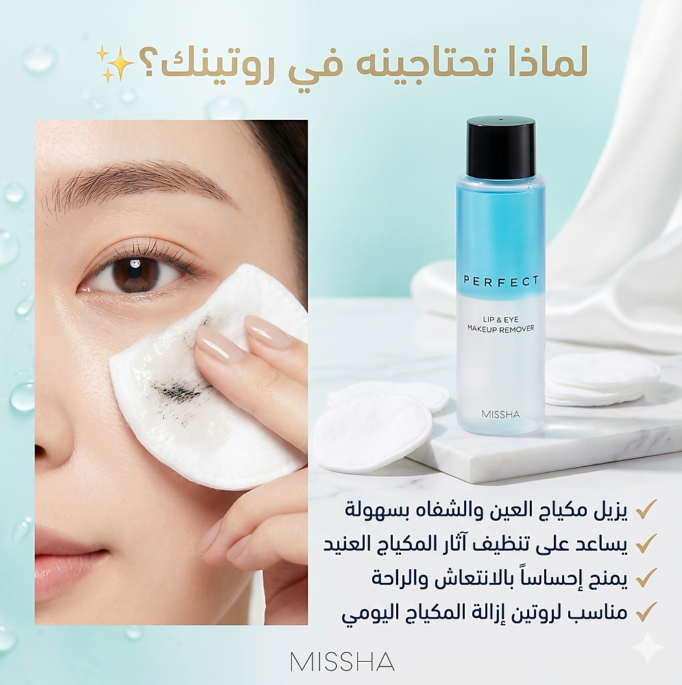 MISSHA Perfect Lip & Eye Make-Up Remover
