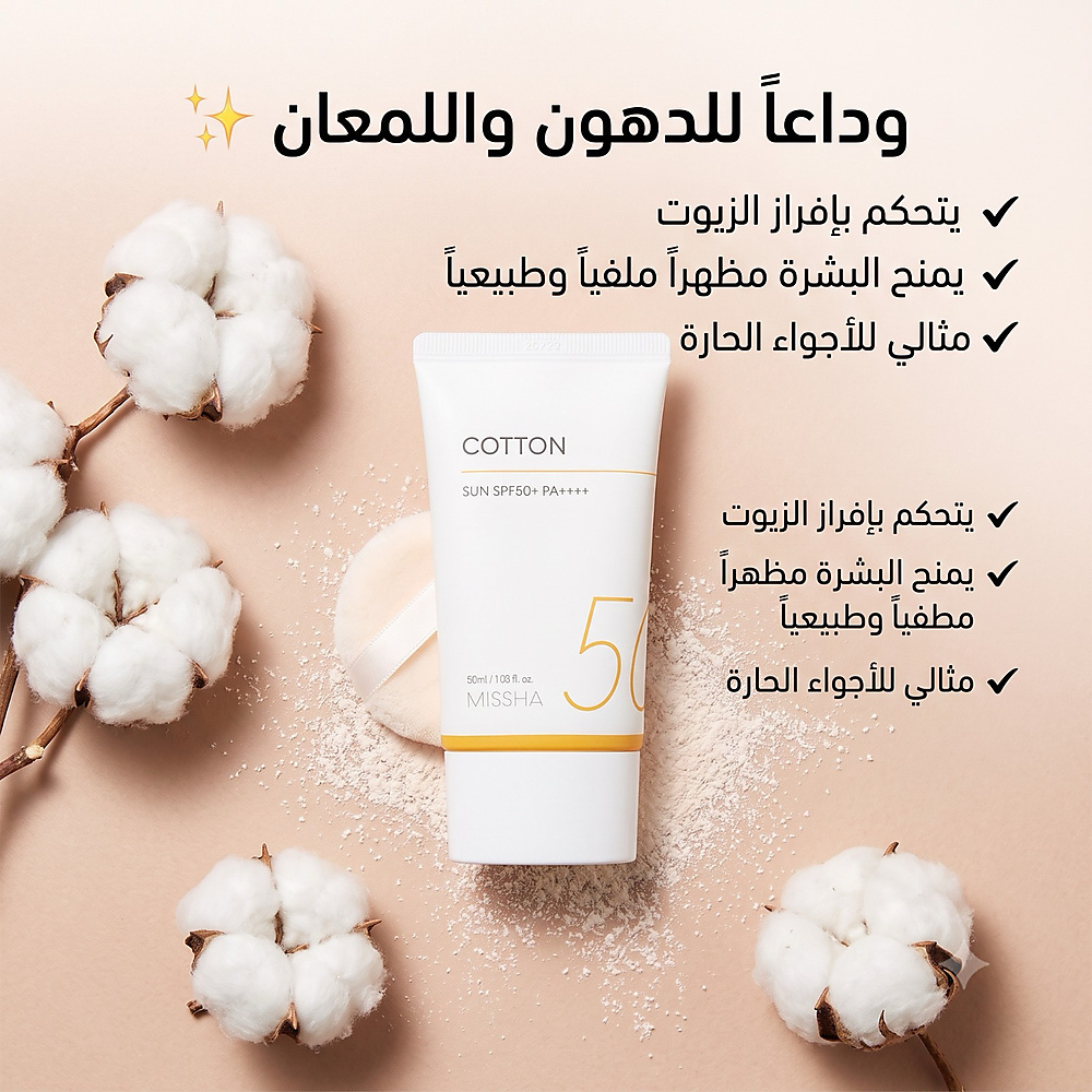 MISSHA ALL AROUND SAFE BLOCK COTTON SUN SPF50+