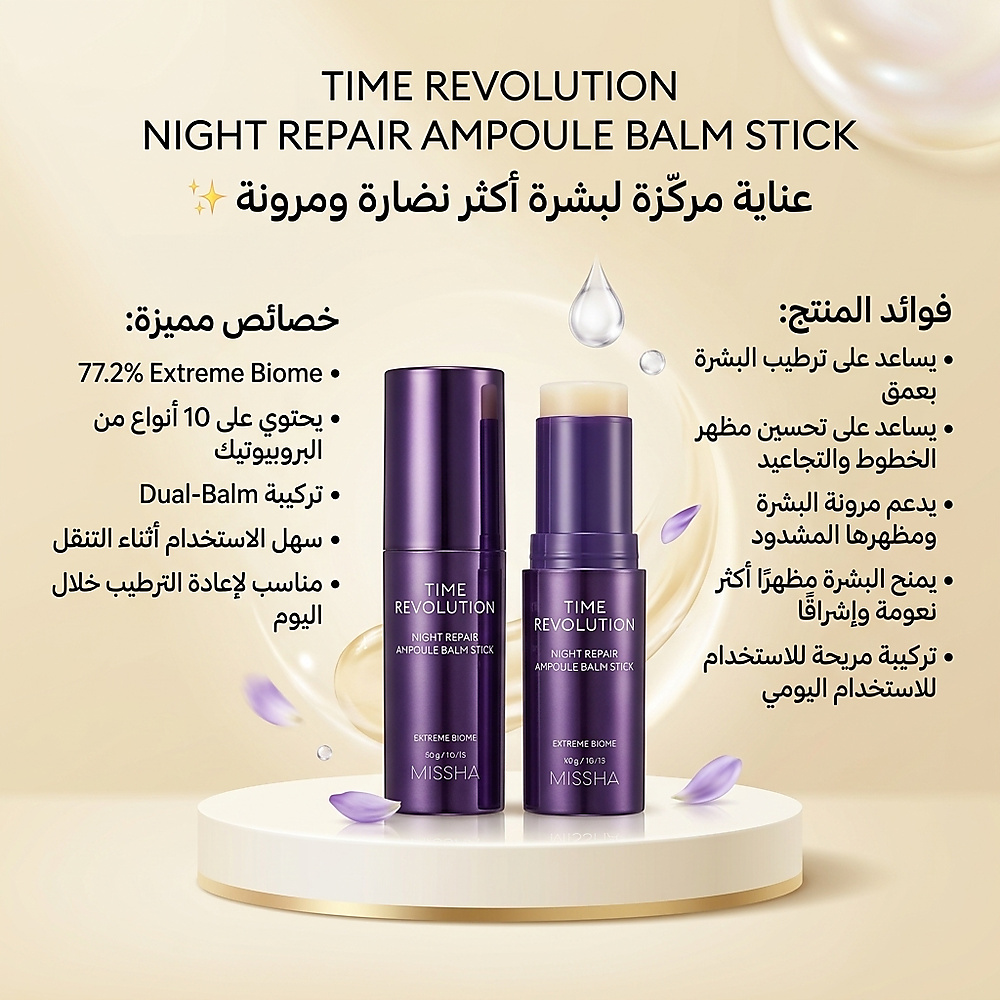 MISSHA Time Revolution Night Repair Ampoule Balm Stick
