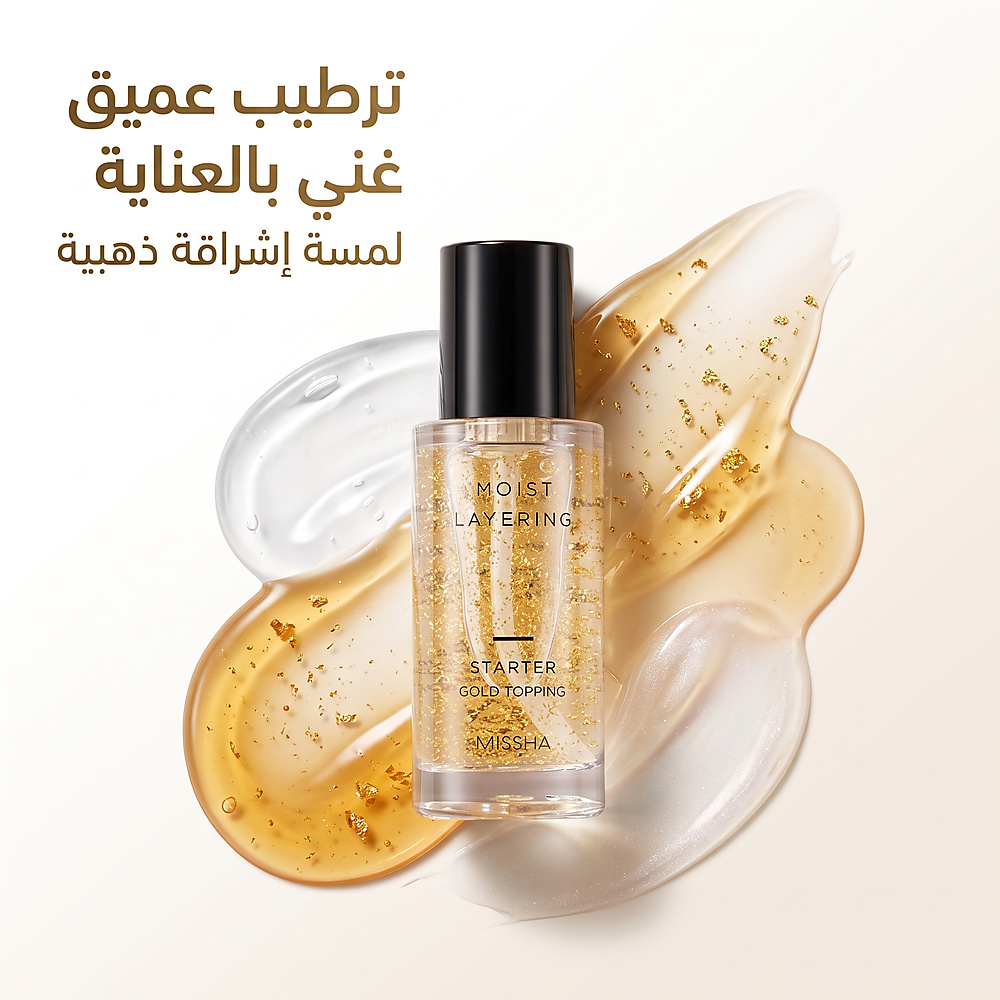 MISSHA MOIST LAYERING STARTER [GOLD TOPPING]
