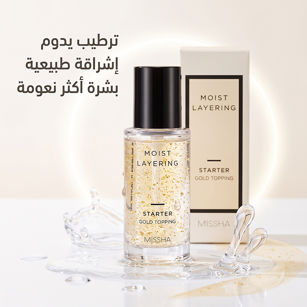 MISSHA MOIST LAYERING STARTER [GOLD TOPPING]
