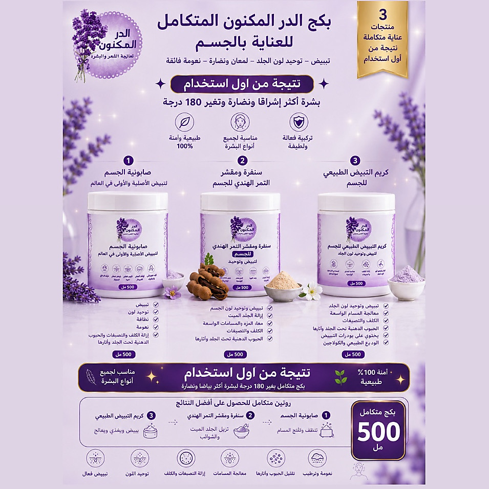 بكج العنايه بالجسم