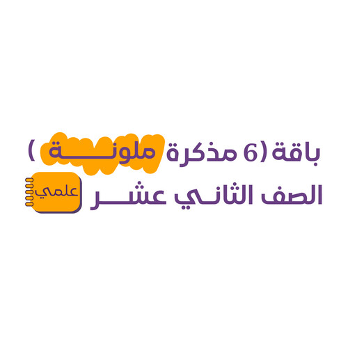 باقة (6 مذكرات ملونة) الصف 12 علمي