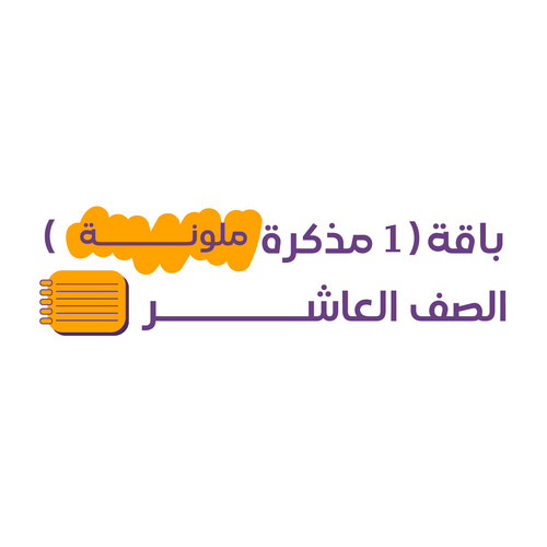باقة (1 مذكرة ملونة) الصف العاشر
