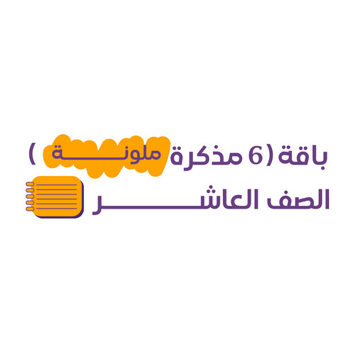 باقة (6 مذكرات ملونة) الصف العاشر
