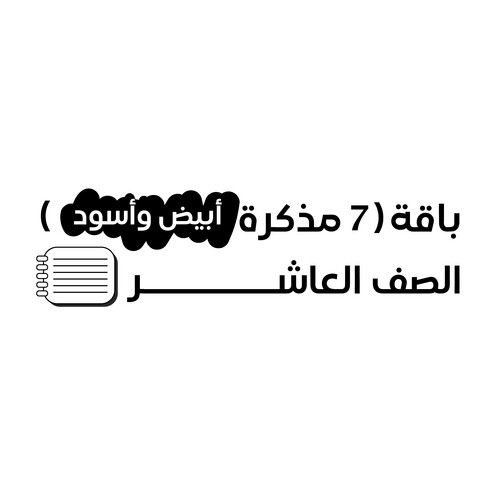 باقة (7 مذكرات أبيض وأسود) الصف العاشر