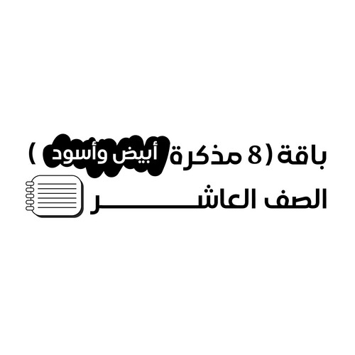 باقة (8 مذكرات أبيض وأسود) الصف العاشر