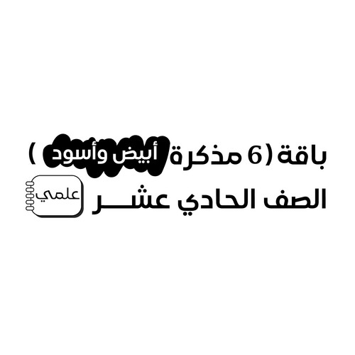 باقة (6 مذكرات أبيض وأسود) الصف 11 علمي