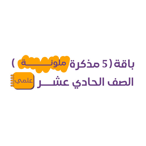 باقة (5 مذكرات ملونة) الصف 11 علمي