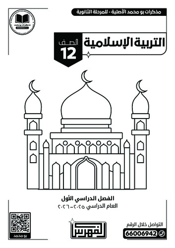 باقة (8 مذكرات أبيض وأسود) الصف 12 أدبي