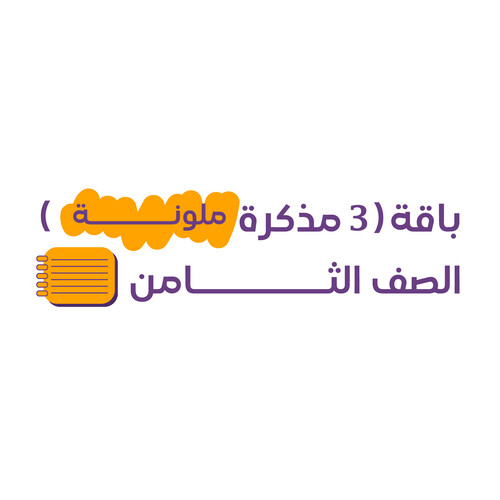 باقة (3 مذكرات ملونة) الصف الثامن