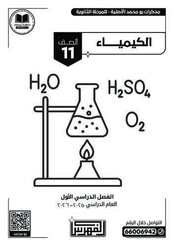 باقة (1 مذكرة أبيض وأسود) الصف 11 علمي