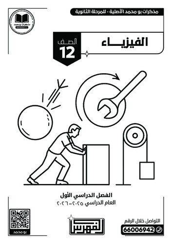 باقة (1 مذكرة أبيض وأسود) الصف 12 علمي