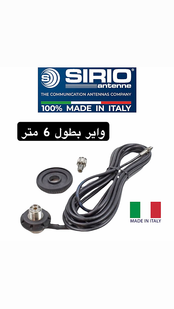 واير سيريو 6 متر