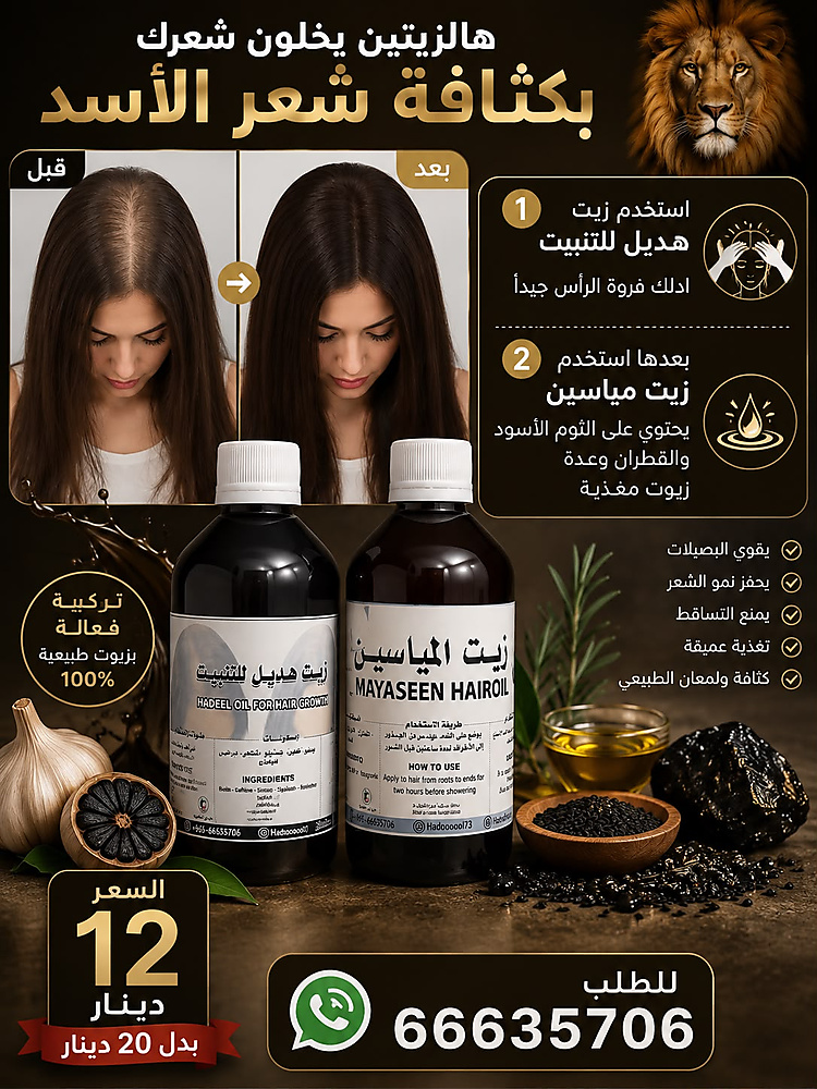 Lion hair offer mayaseen oil and growl hadeel oil