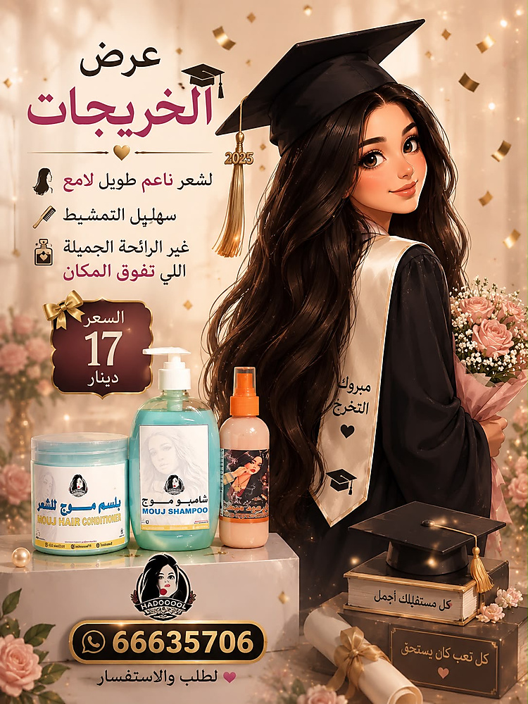 Graduates offer of oud mubakhar and moj shampoo and confitioner