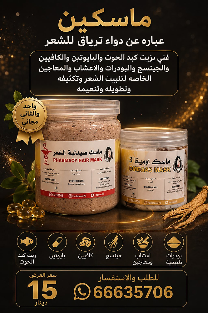 Hair tiryag pharmacy mask and omega 3 mask