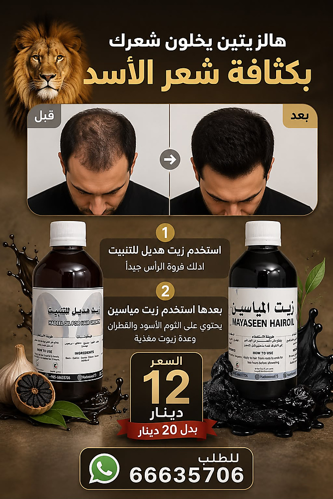 Lion hair offer mayaseen oil and growl hadeel oil