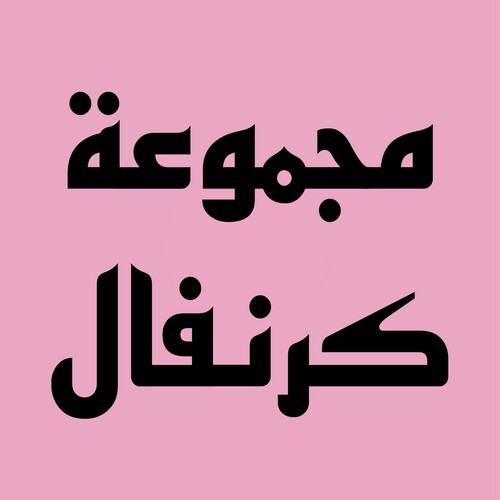 مجموعة كرنفال