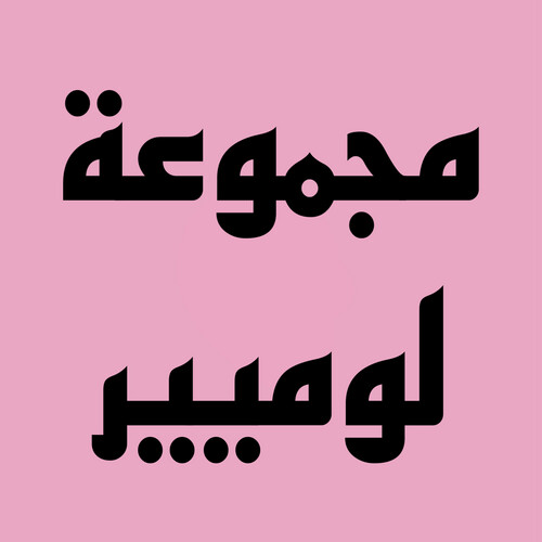 مجموعة لوميير
