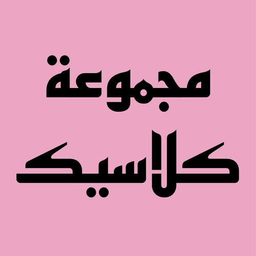 مجموعة كلاسيك