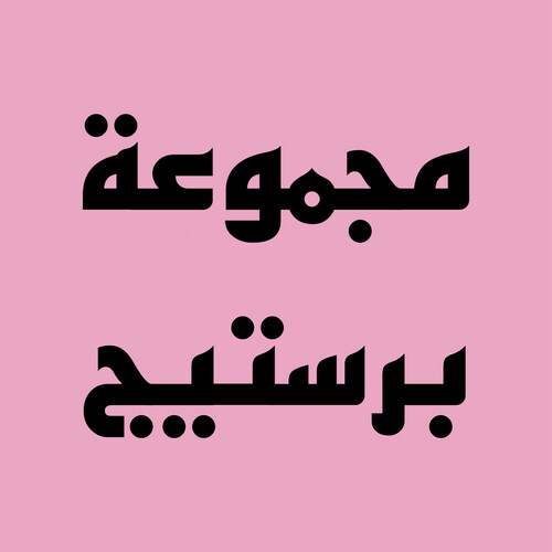 مجموعة برستيج