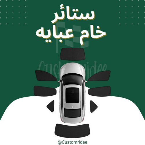 ستائر خام (عباية)