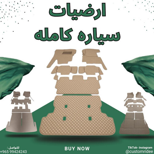 أرضيات السيارة كاملة