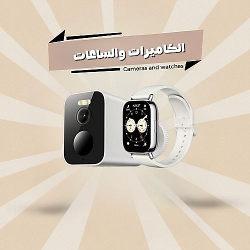 الكاميرات والساعات