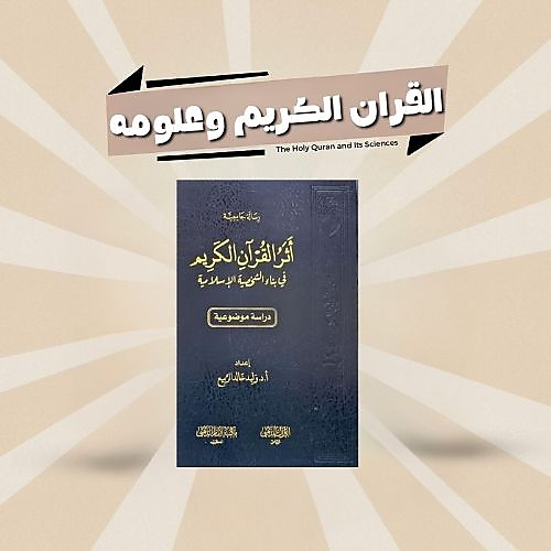 القران وعلومه