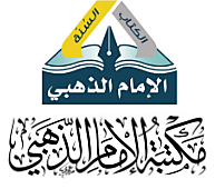 مكتبة الإمام الذهبي