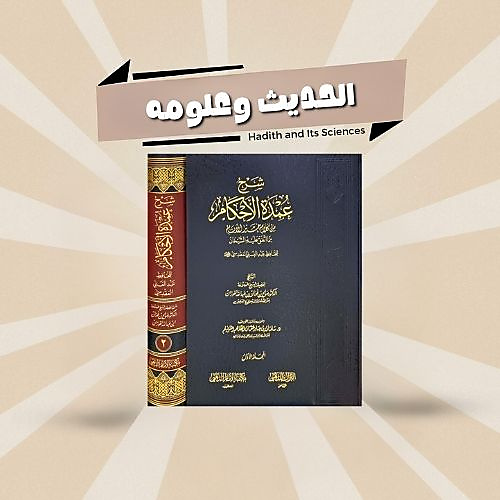 الحديث وعلومه