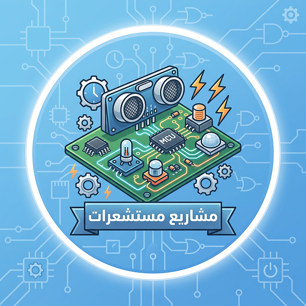 مستشعرات الالكترونيه