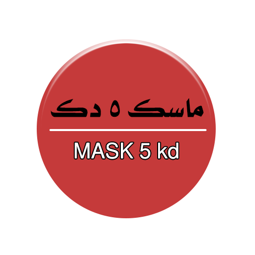 ماسك بخمسة دنانير