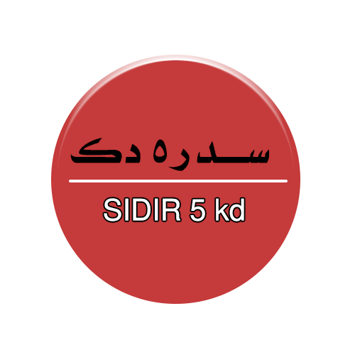سدر بخمسة دنانير