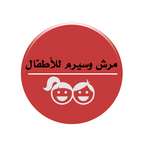 مرش وسيرم للأطفال