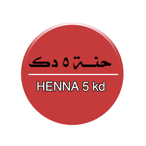 حنة بخمسة دنانير