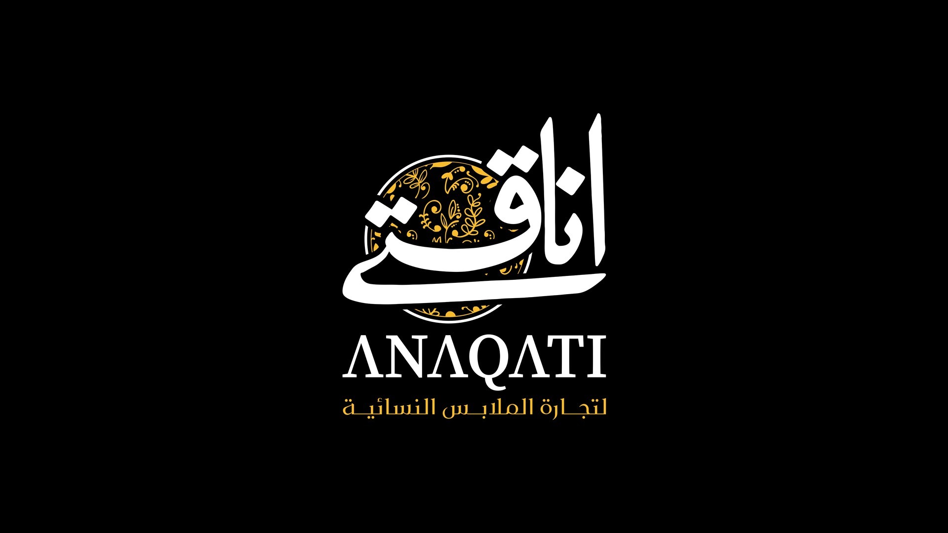 أناقتي