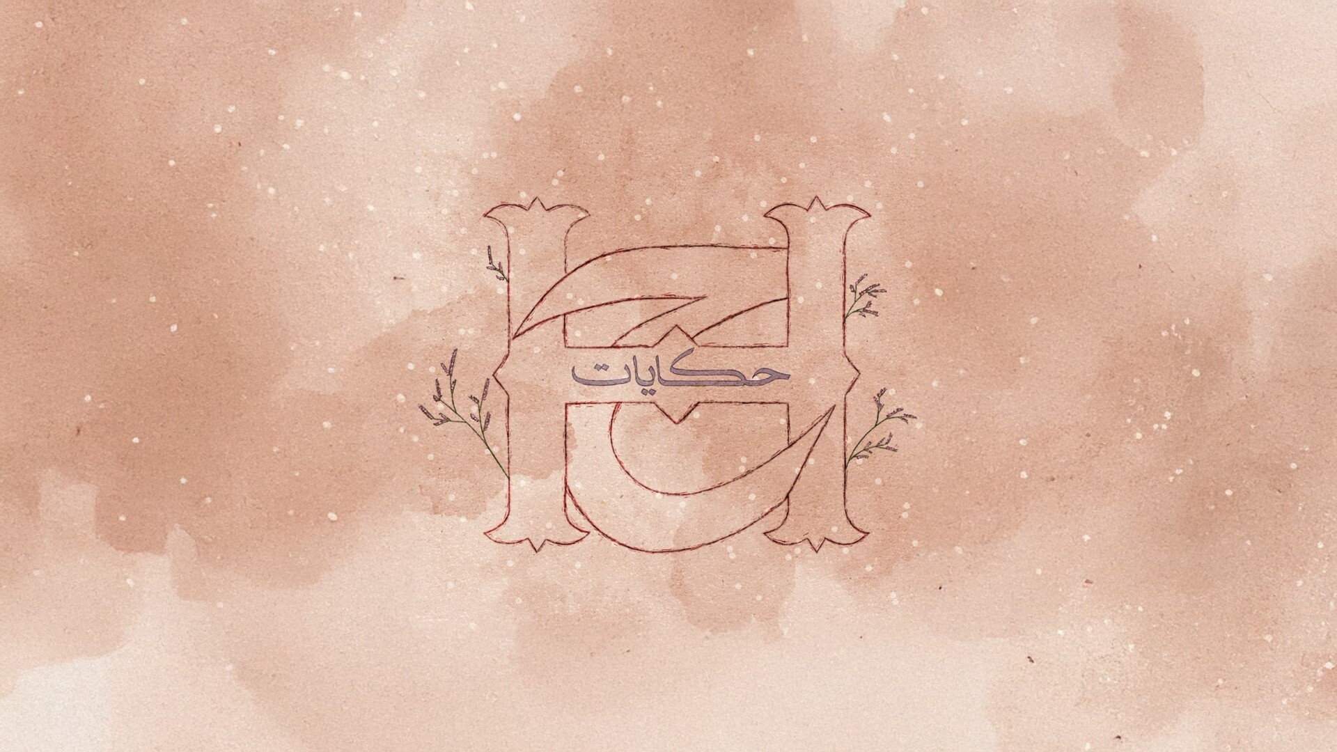 حكايات