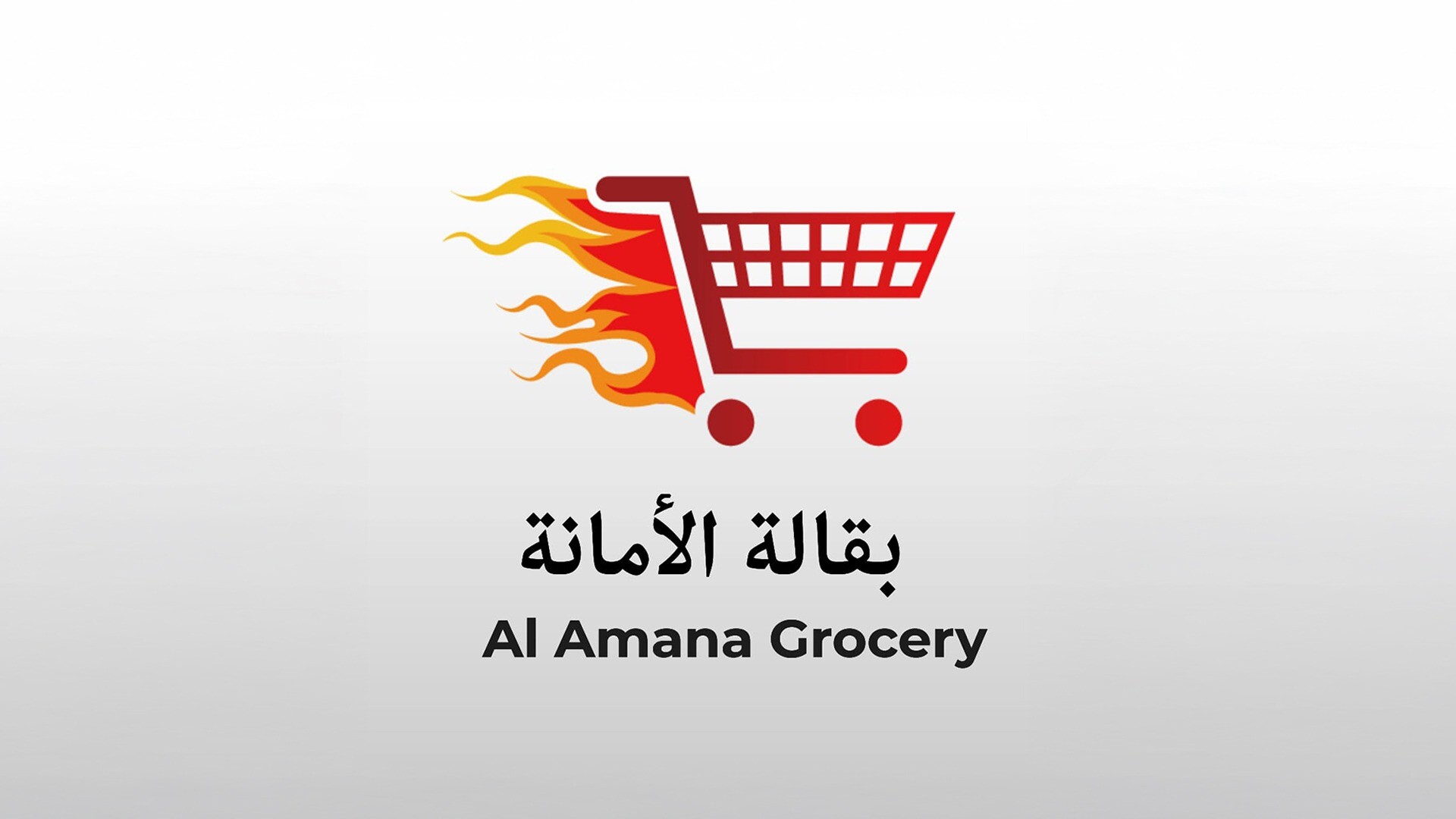 بقالة الأمانة