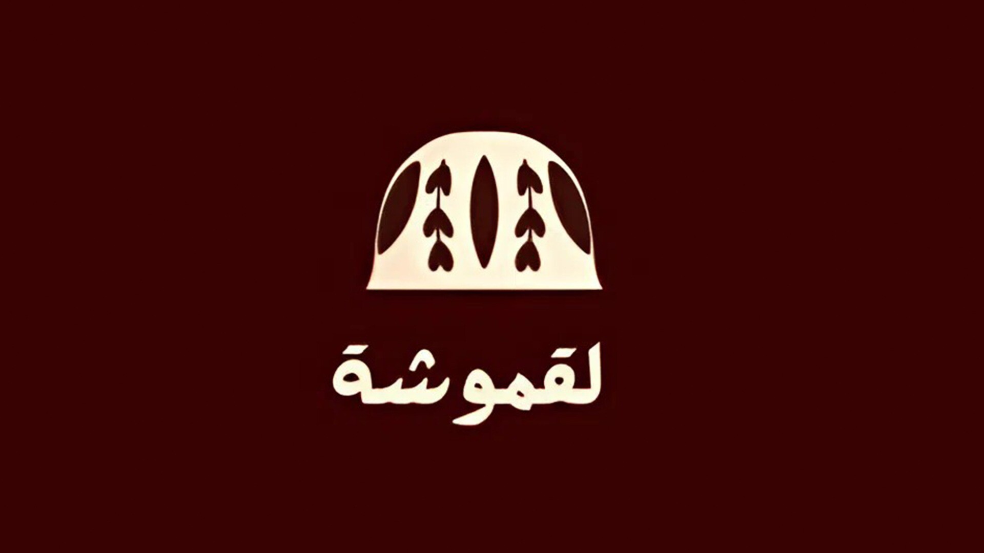 لقموشة