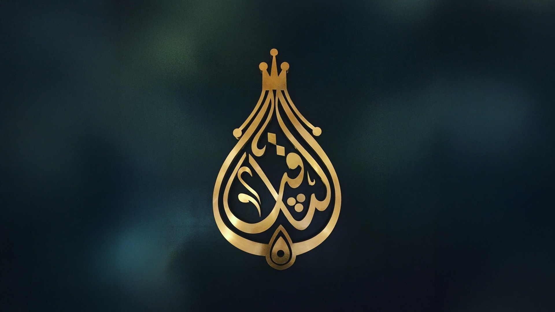 أطياب الثاقب الملكي