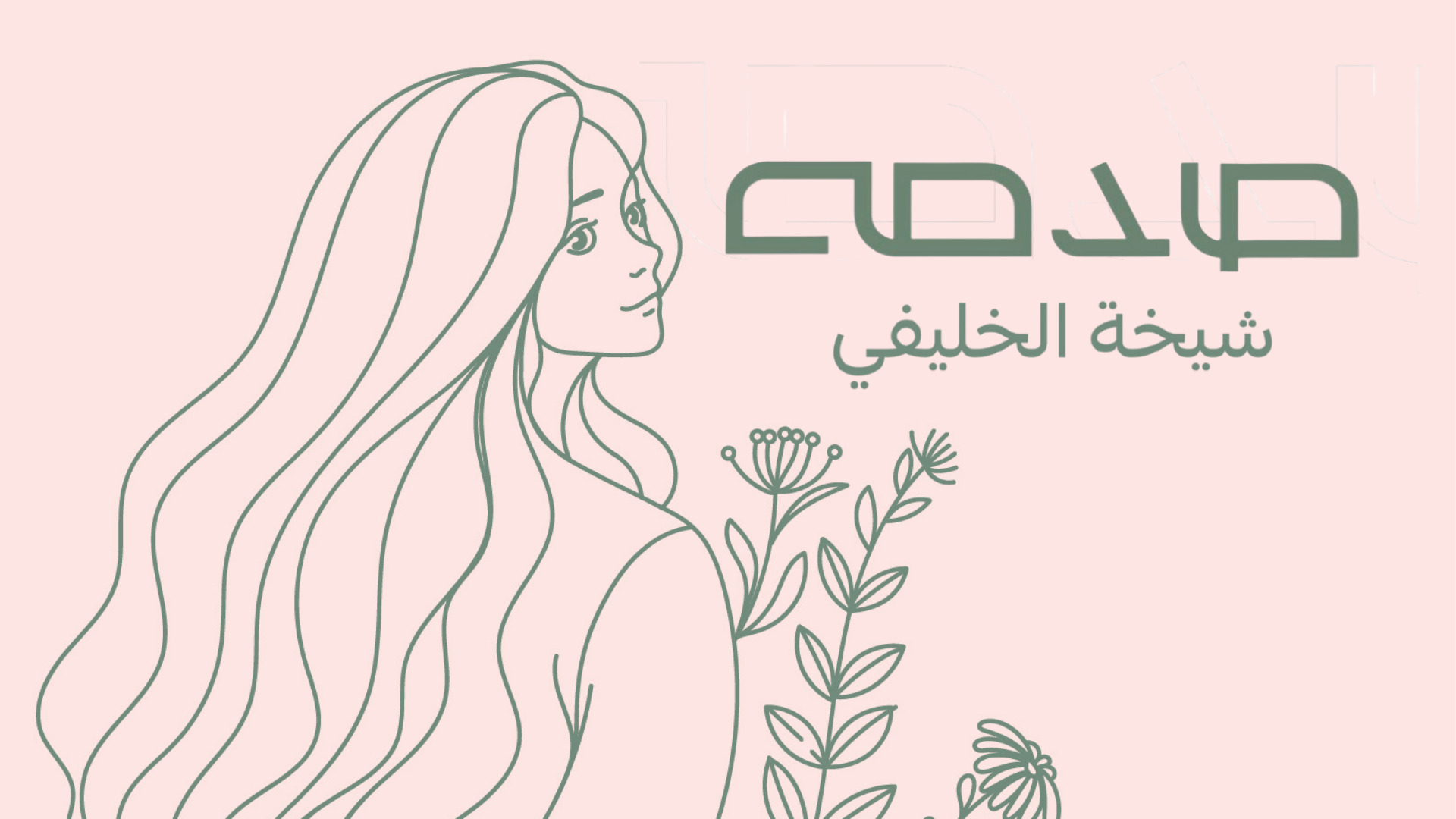 شيخة الخليفي للعناية بالشعر