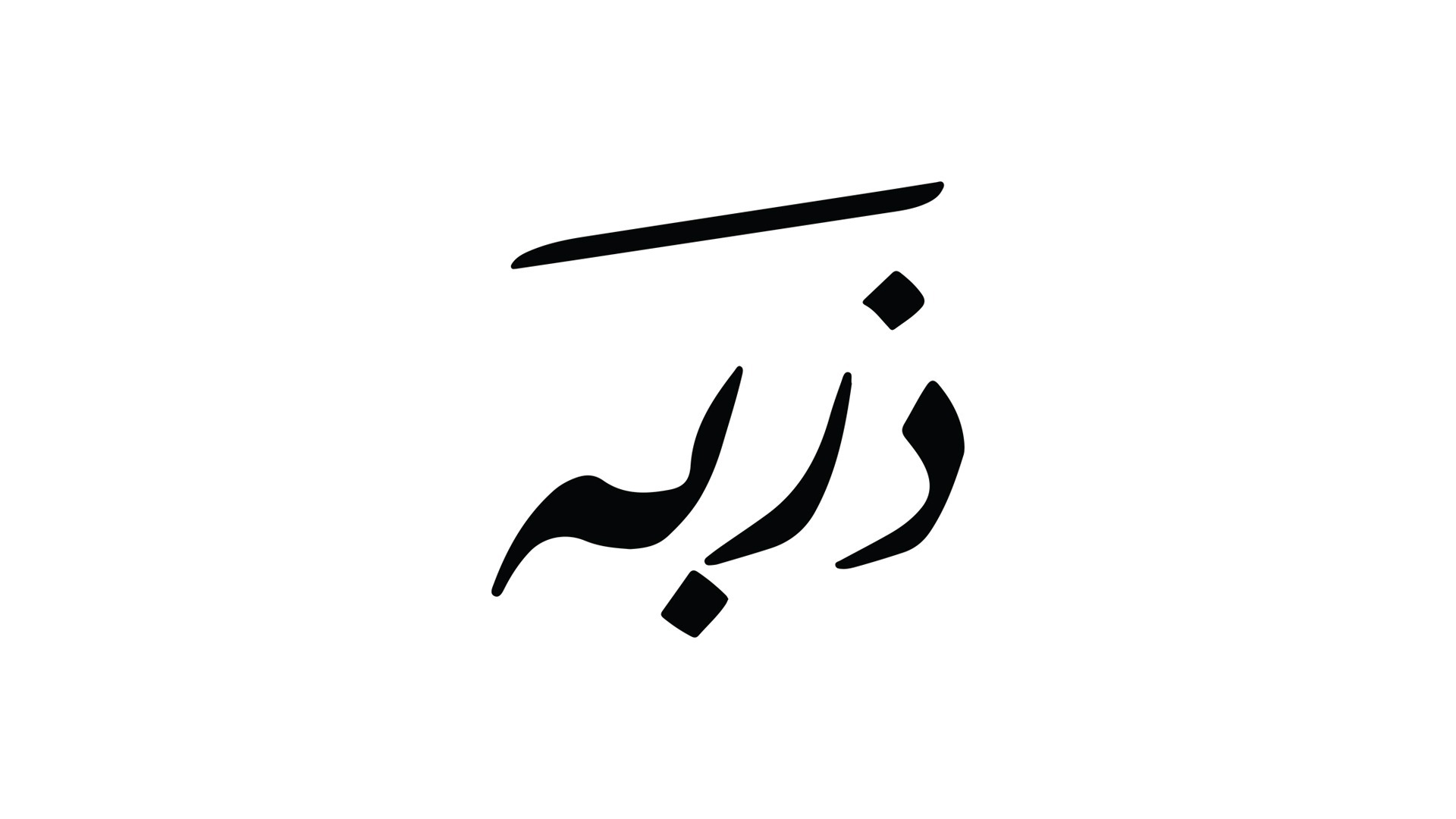 ذربـه