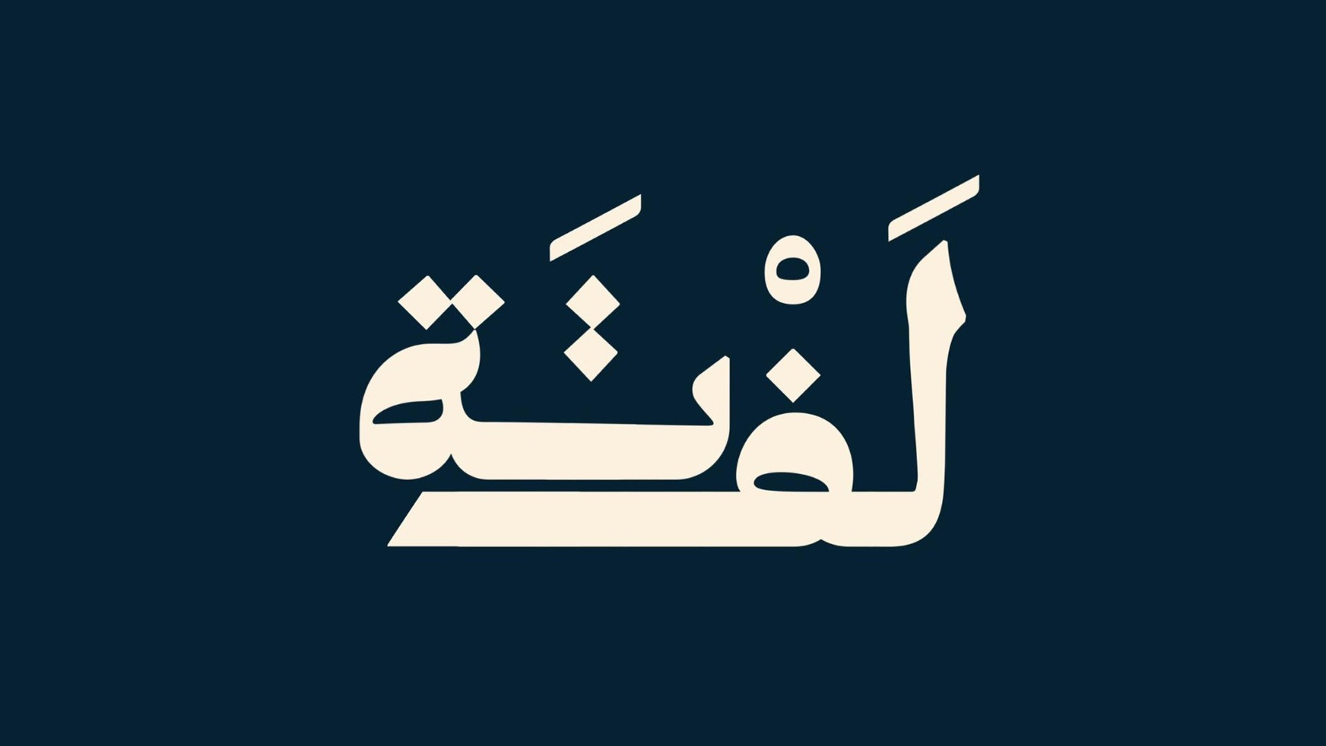 لَفْتَـة
