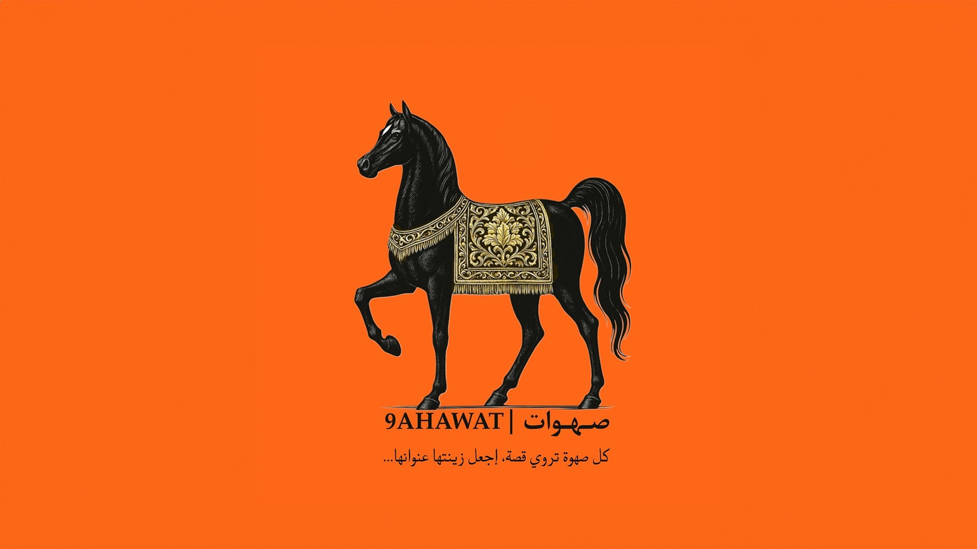 صهوات