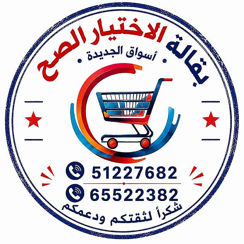 بقالة الاختيار