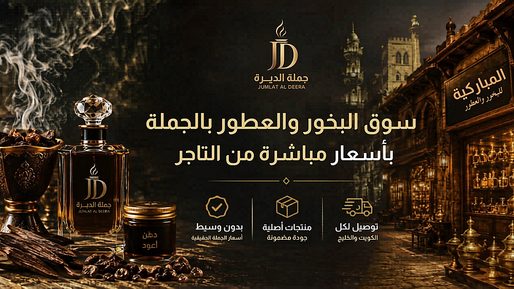 جملة الديرة